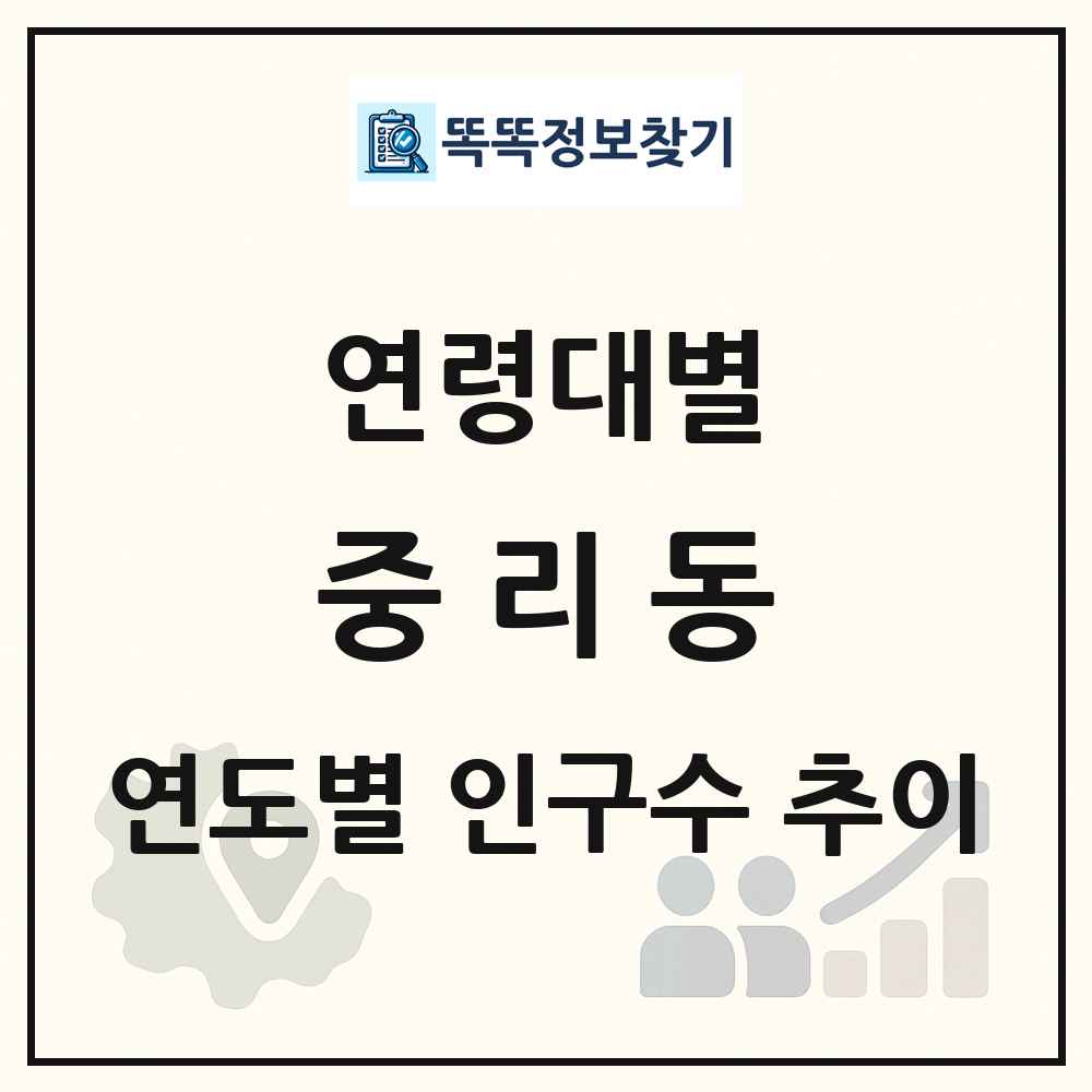 중리동 생애주기별 인구수 링크 그림